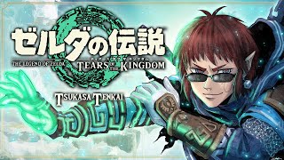 【ゼルダの伝説 ティアーズオブキングダム】マップが前作の３倍ってマジ？【天開司/Vtuber】