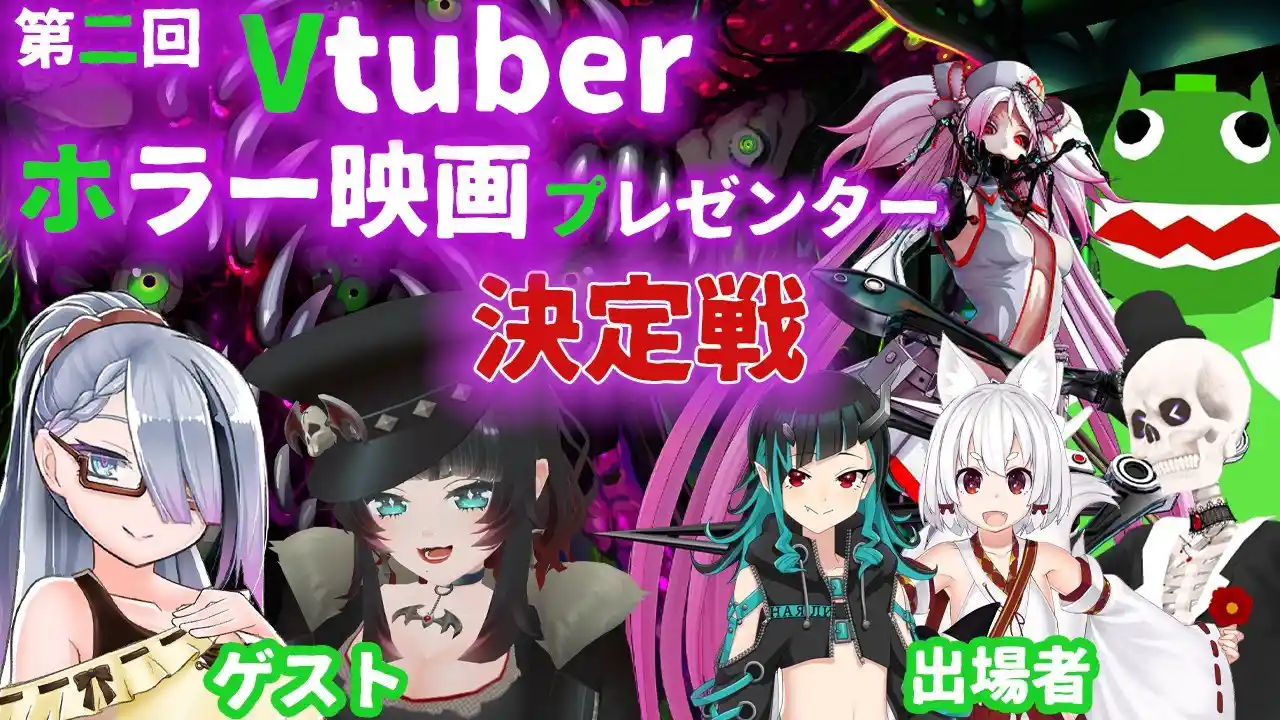  【 vtuber 】第二回 ホラー映画 プレゼンター 決定戦【 ミミカ ・ モーフ 】【 コラボ企画 】