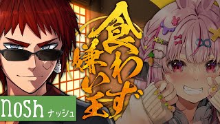 【nosh食わず嫌い王】一年半以上利用している男がついにお仕事いただきました【天開司/兎鞠まり/Vtuber】