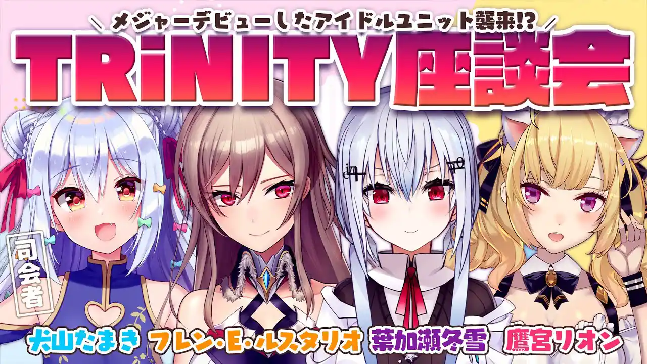 TRiNITY座談会