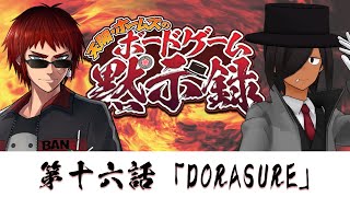 【ドラゴン討伐ボドゲ】天開・ホームズのボードゲーム黙示録【#天ホム黙示録】