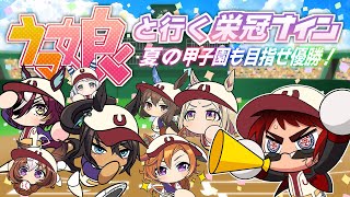 【ウマ娘といく栄冠ナイン/３年目夏甲子園～】秋春夏連覇へ【天開司/Vtuber】