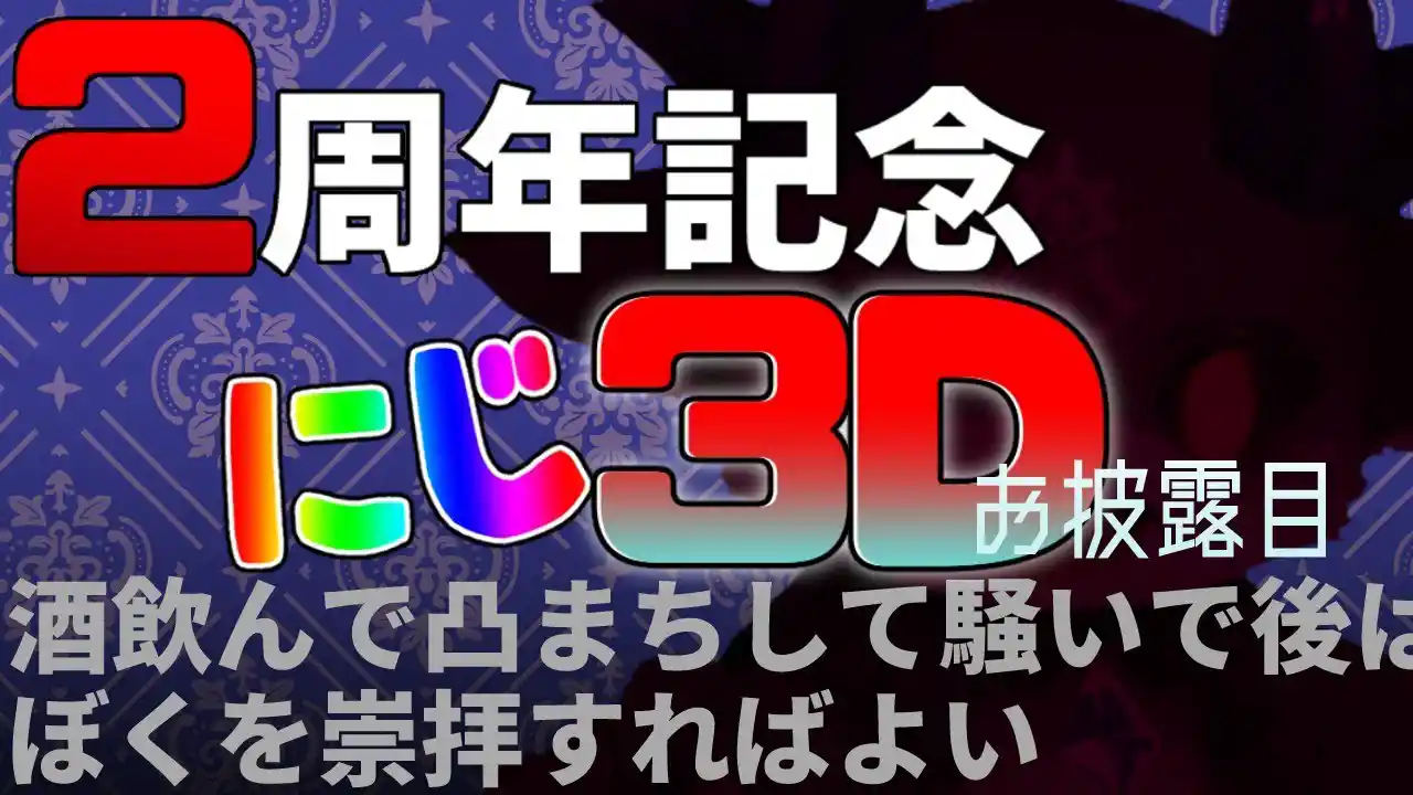 2周年！にじ3Dお披露目！ 酒飲んで凸待ち！ お前ら、さわげ！【にじさんじ/でびでび・でびる】