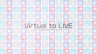 【Virtual to LIVE（covered by #SMC組）】2周年ありがとう！#すめし2周年 【にじさんじ /夜見れな・加賀美ハヤト・葉加瀬冬雪】