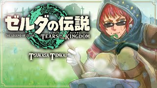 【ゼルダの伝説 ティアーズオブザキングダム】なぜか懐かしい雰囲気がするリト族の村へ【天開司/Vtuber】