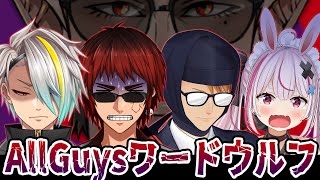 【ワードウルフ】AllGuysでワードウルフ！ゲームマスターはグウェルさん！【歌衣メイカ・天開司・ガッチマンV・兎鞠まり・グウェル】