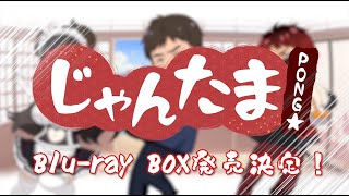 【TVアニメ】じゃんたま PONG☆ Blu-ray 販促CM　特別編