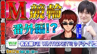 【名古屋競輪】Vtuberのお友達と競輪で思いっきり遊ぶぞ【多井隆晴/天開司】