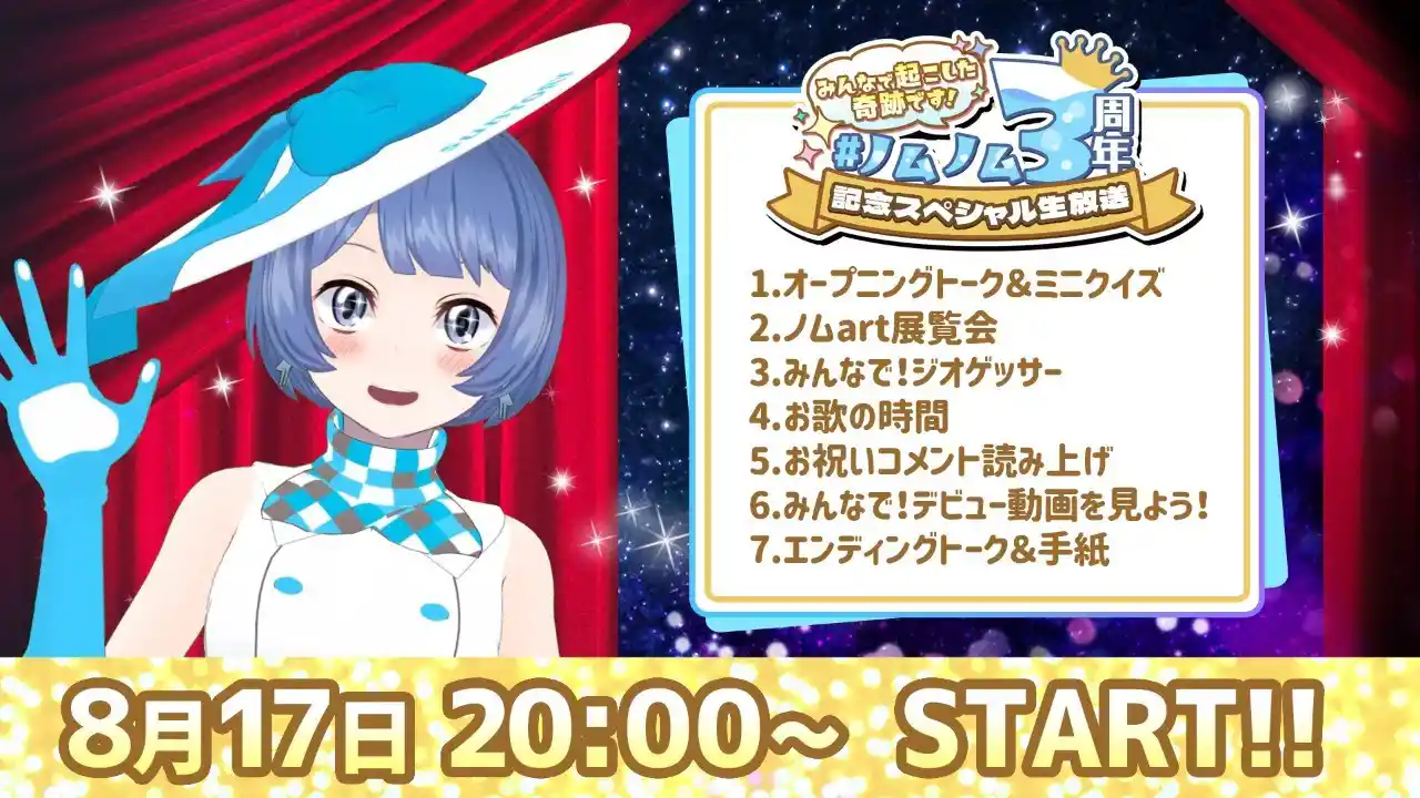 みんなで起こした奇跡です！ #ノムノム3周年 記念スペシャル生放送