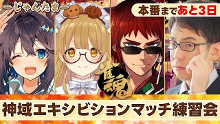 【雀魂コラボ】まさかエキシビションも優勝しようとしてないよね？【天開司/因幡はねる/渋川難波/空星きらめ/Vtuber】