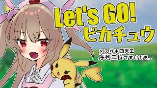 【Let‘s GO！ピカチュウ】Let‘s GO！メスガキ四天王序列三位#4