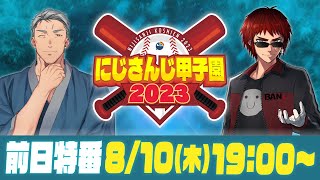 にじさんじ甲子園2023 大会直前！前日特番【 #にじ甲2023 】