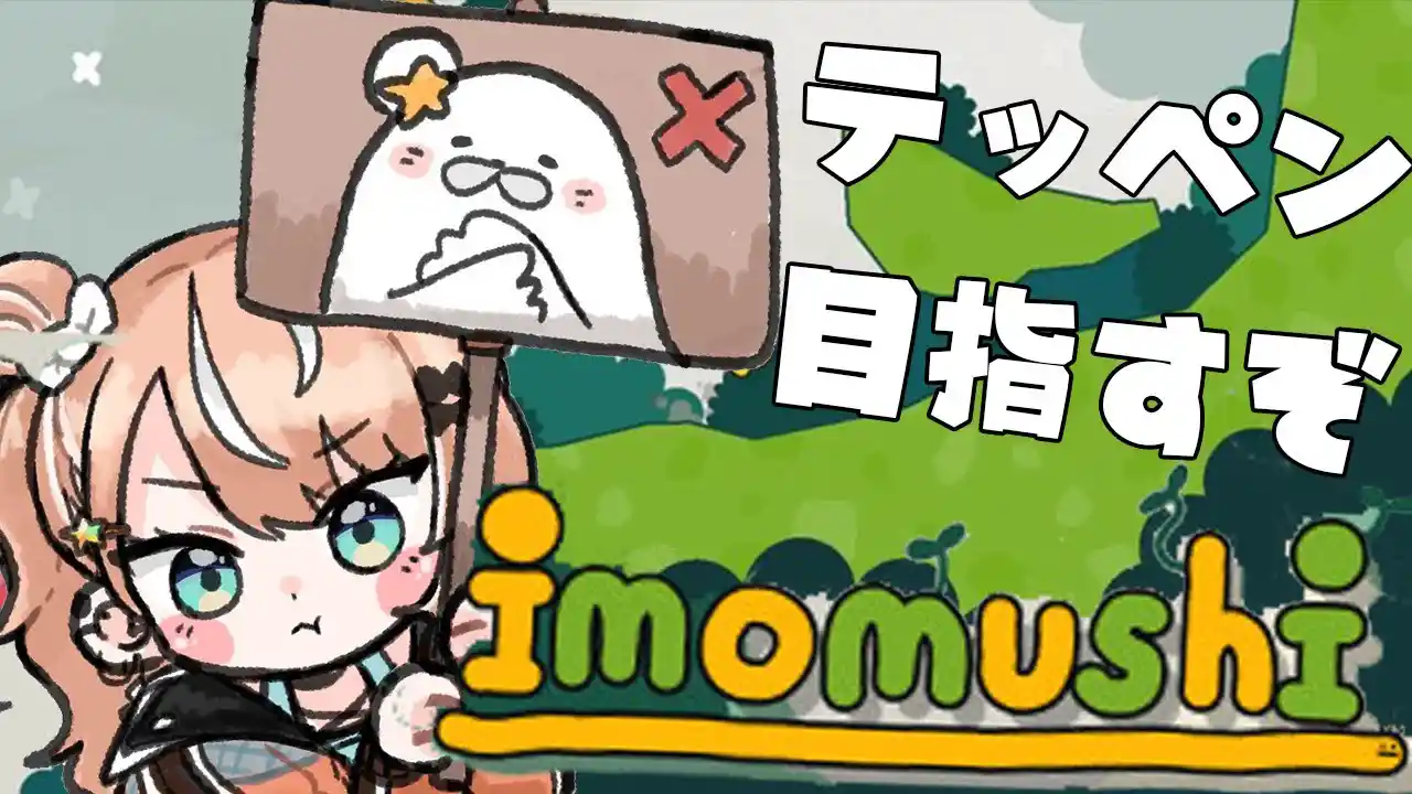 imomushi
