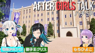  AFTER GIRLS TALK Vol ５ ハチSP編【ガリベンガーV】