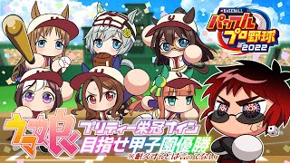 【栄冠ナイン/２年目夏の甲子園～】ウマ娘といく栄冠ナイン【天開司/Vtuber/パワプロ2022】