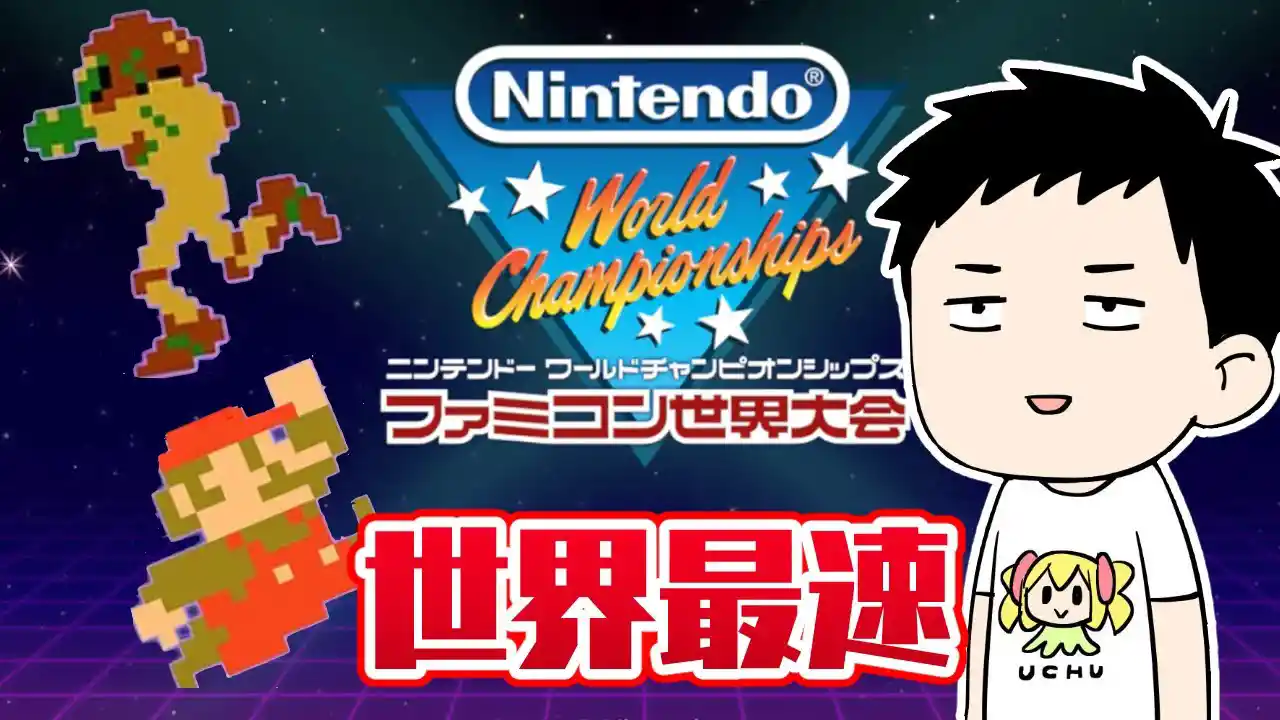 Nintendo World Championships ファミコン世界大会