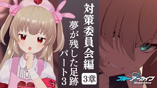 【ブルアカ】対策委員会編 第3章「夢が残した足跡」パート3