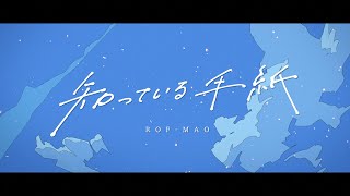 ROF-MAO - 知っている手紙 (YouTube Edit)