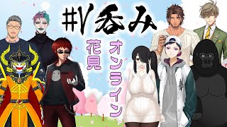 【#V呑み】V呑み花見会【ベルモンド・バンデラス/にじさんじ】