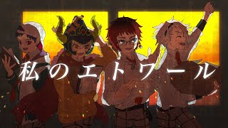 【エモクロアTRPG】私のエトワール　#激突エトワール【天開司、歌衣メイカ、あっくん大魔王】