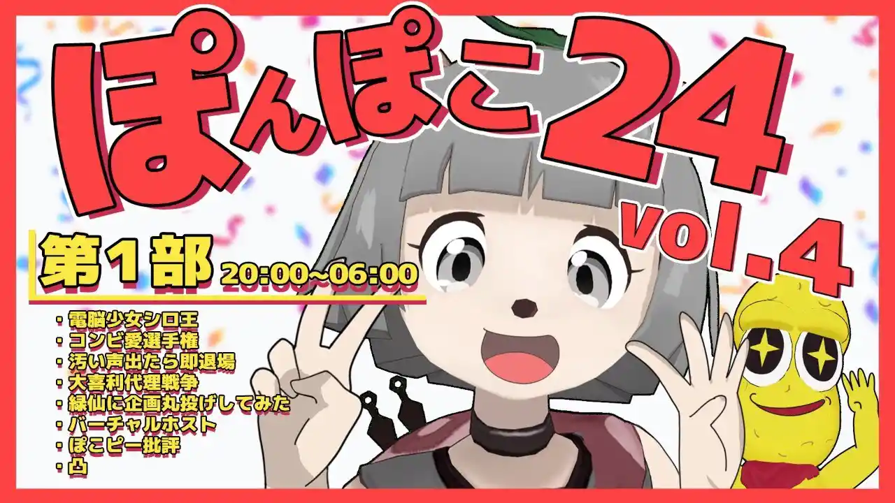 【24時間生放送】第1部 #ぽんぽこ24 vol.4 あつまれパーリナイッ！！