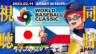 【#WBC2023】チェコ戦同時視聴【天開司/Vtuber】