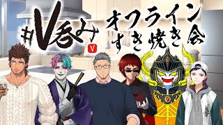 【オフラインコラボ】今年最初のＶ呑み！すき焼き会【#V呑み】