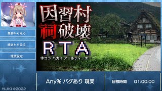 因習村祠破壊RTA - RTA in Sanachannel Winter 2023