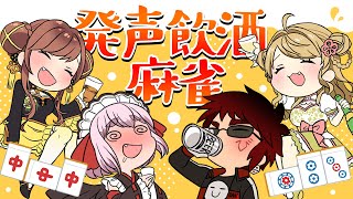 【発声したら即飲酒麻雀】酒飲み三雀士を連れてきたよ【天開司/Vtuber】