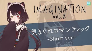 【IMAGINATION vol.2】気まぐれロマンティック-short ver-【戌亥とこ/にじさんじ】