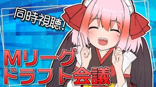 【#Mリーグ】運命のドラフト会議！神域リーグサーバーで同時視聴じゃ！【千羽黒乃】