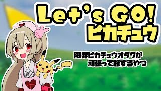 【Let‘s GO！ピカチュウ】Let‘s GO！限界オタク#2