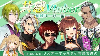 【#共感Vtuber】神域リーガー編 リスナーさんからの共感を得よ！天開司/歌衣メイカ/渋谷ハジメ/Fra[BOOGEY VOXX]/咲乃もこ【因幡はねる / あにまーれ】