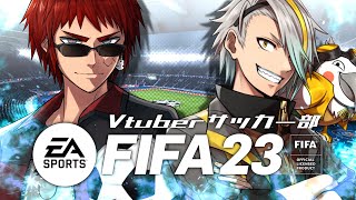 【FIFA23/Vtuberサッカー部】そろそろ”決定"めるか、"エース"を。【天開司/歌衣メイカ/Vtuber】