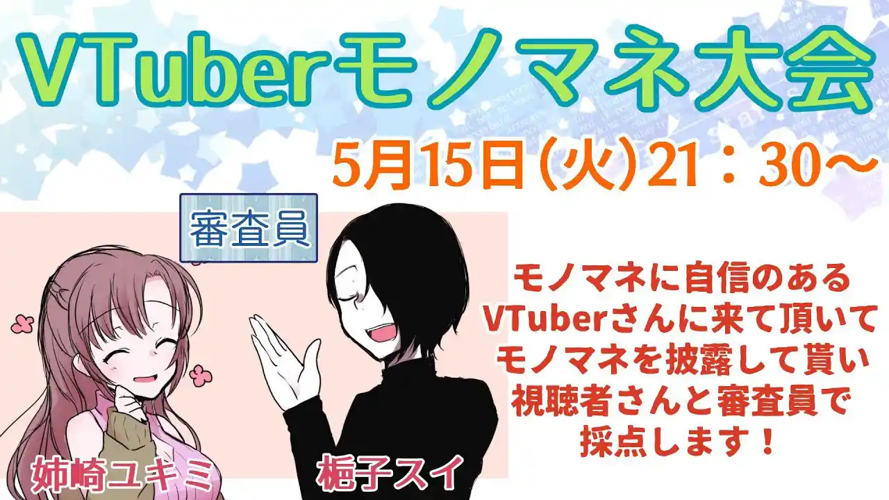 VTuberモノマネ大会！！