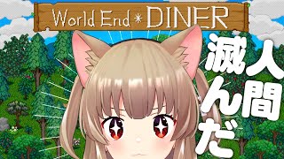 【World End Diner】肉人間滅んだので動物様向けレストランやる