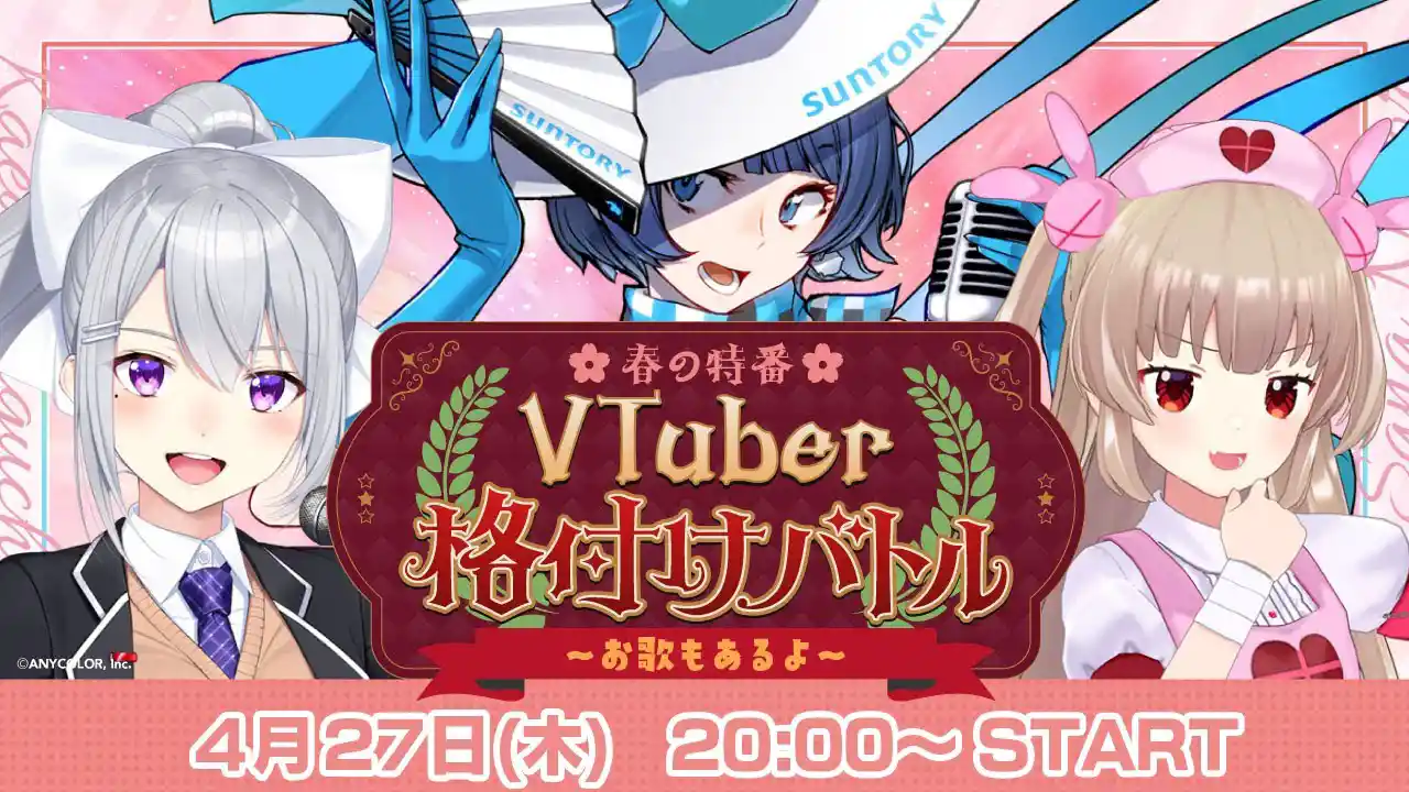 【 #樋口楓 #名取さな 】春の特番！VTuber格付けバトル～お歌もあるよ～