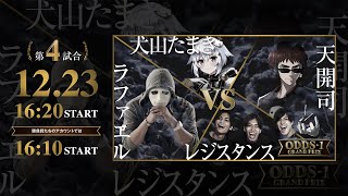 ＜第4試合＞勝負師たちよ、頂点を狙え！ 「ODDS-1GP」