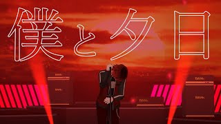 【MV/Live Origin】僕と夕日 / 天開司【Vtuber/オリジナル曲】