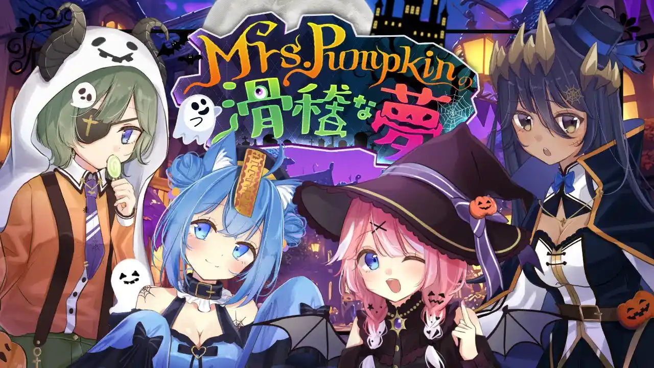 Mrs.Pumpkinの滑稽な夢