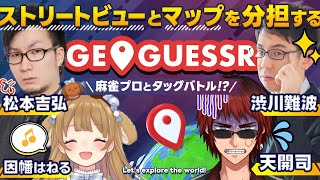 【GeoGuessr】Mリーガーは位置読みもすごいはず【天開司/因幡はねる/渋川難波/松本吉弘/Vtuber】