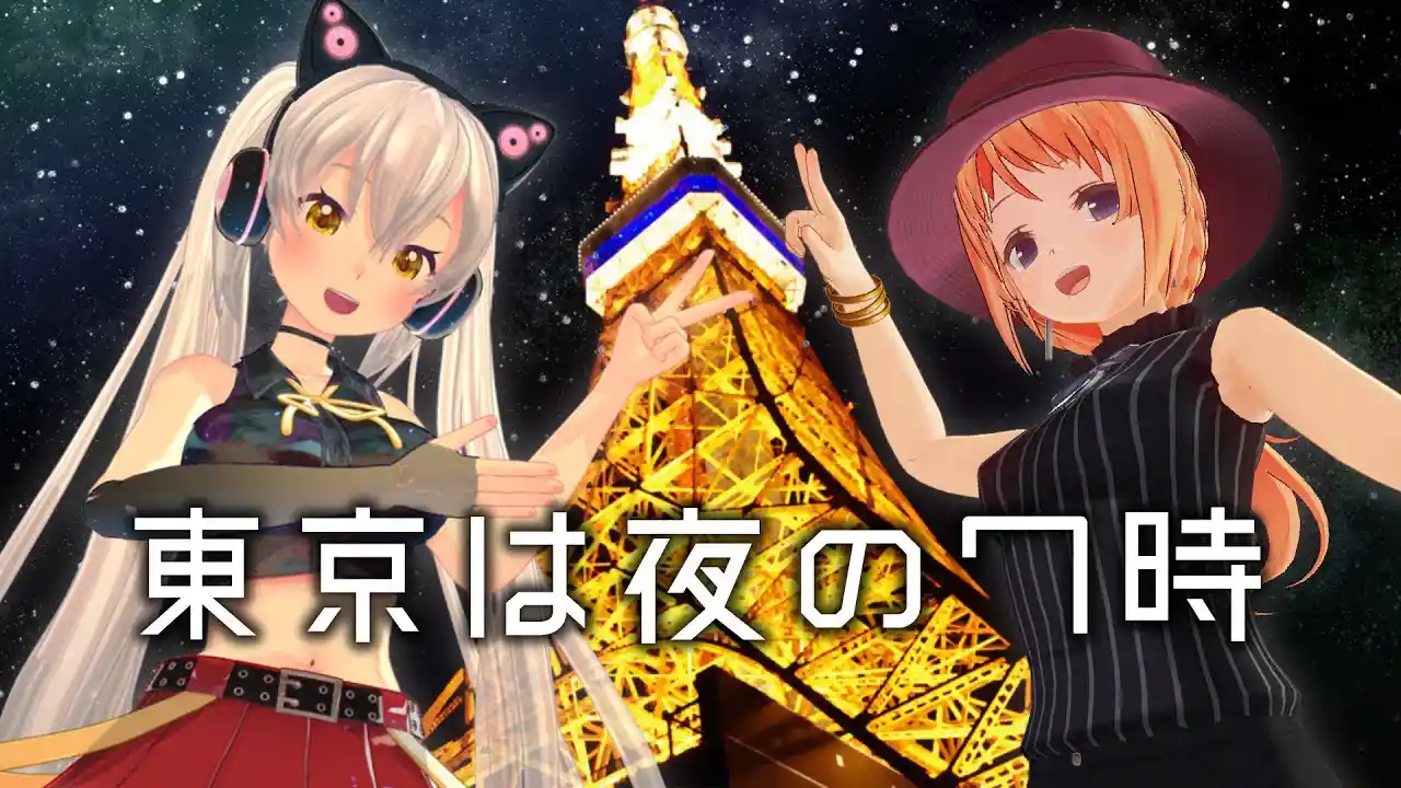 【初コラボ】高峰伊織さんと♪「東京は夜の7時/ピチカート・ファイヴ」