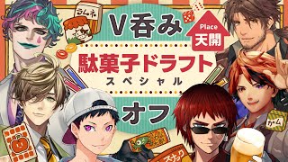 【V呑み オフコラボ】駄菓子ドラフトスペシャル【天開司/オリバー・エバンス/コーサカ/ジョー・カー/ベルモンド・バンデラス/夕刻ロベル/Vtuber】