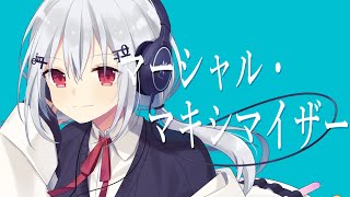 【歌ってみた】マーシャル・マキシマイザー/葉加瀬冬雪(Cover)