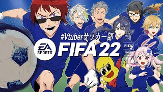 【#Vtuberサッカー部/#FIFA22】新入部員？刹那で忘れちゃった【天開司/歌衣メイカ/ガッチマンV/兎鞠まり/長尾景/成瀬鳴/ピーナッツくん/舞元啓介/Vtuber】