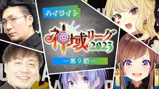 【#神域リーグ2023 第9節公式ハイライト】伏せて終わらず、ツモりアガらず、押し通さず。幾重にも見据えた異なる勝利の形