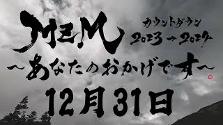 【予告編】#MZMカウントダウン2023【SPOT】