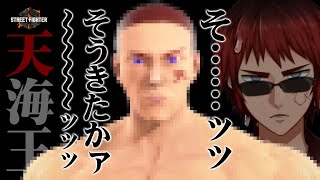 【切り抜き/スト６】充実のキャラメイク機能により海王の名を賜ってしまう天開司【Vtuber】