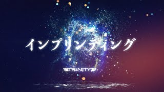 ▽▲TRiNITY▲▽「インプリンティング」MV（TVアニメ『魔法使い黎明期』EDテーマ）