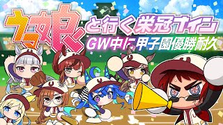 【ウマ娘といく栄冠ナイン/３年目】GW中に甲子園”””優勝”””耐久【天開司/Vtuber】